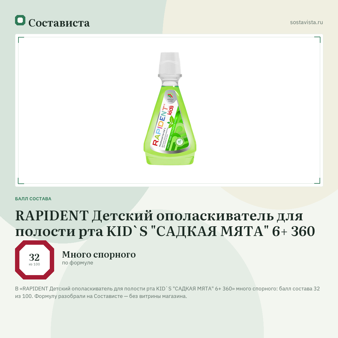 RAPIDENT Детский ополаскиватель для полости рта KID`S "САДКАЯ МЯТА" 6+ 360: балл состава 32 из 100 — Состависта