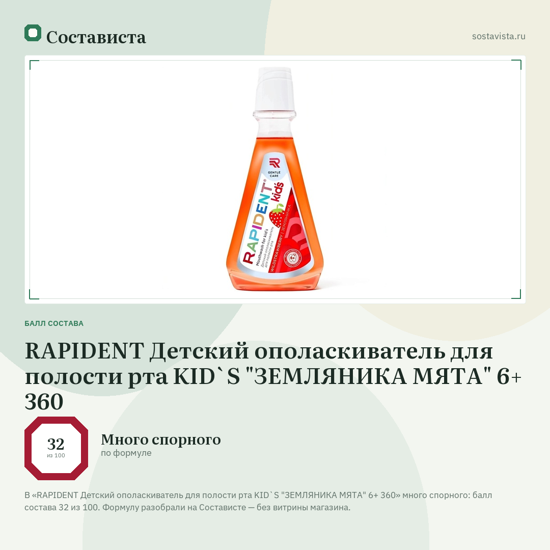 RAPIDENT Детский ополаскиватель для полости рта KID`S "ЗЕМЛЯНИКА МЯТА" 6+ 360: балл состава 32 из 100 — Состависта