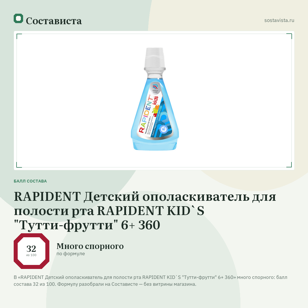 RAPIDENT Детский ополаскиватель для полости рта RAPIDENT KID`S "Тутти-фрутти" 6+ 360: балл состава 32 из 100 — Состависта
