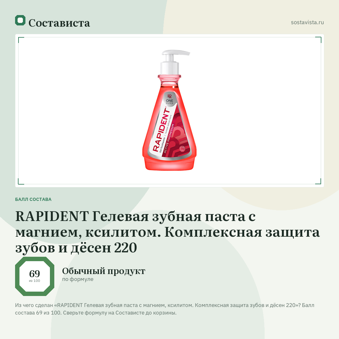 RAPIDENT Гелевая зубная паста с магнием, ксилитом. Комплексная защита зубов и дёсен 220: балл состава 69 из 100 — Состависта