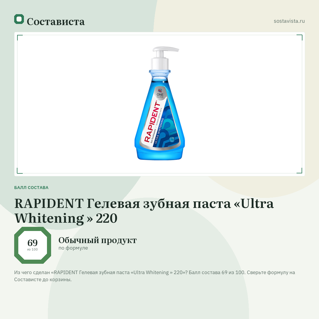 RAPIDENT Гелевая зубная паста «Ultra Whitening » 220: балл состава 69 из 100 — Состависта