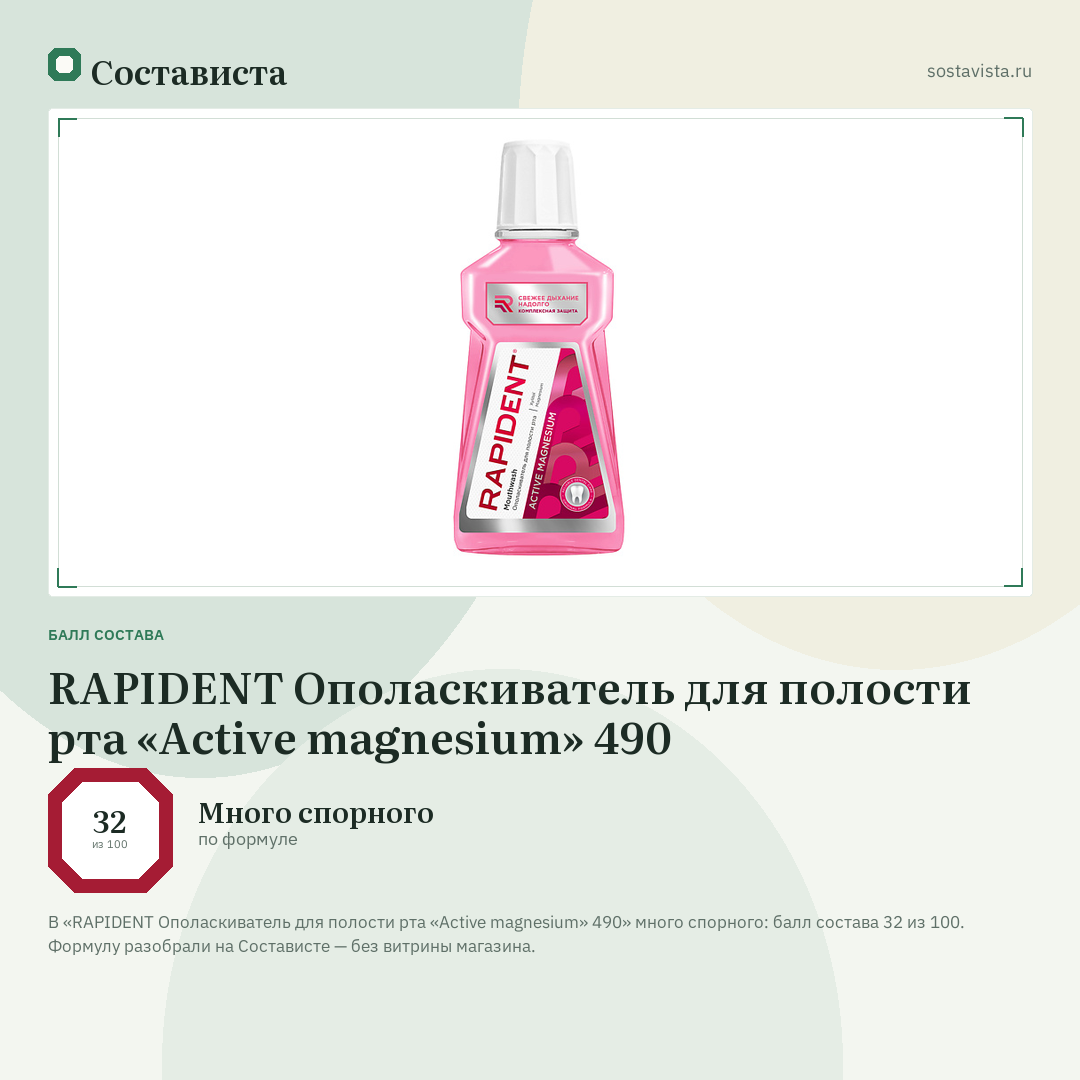 RAPIDENT Ополаскиватель для полости рта «Active magnesium» 490: балл состава 32 из 100 — Состависта