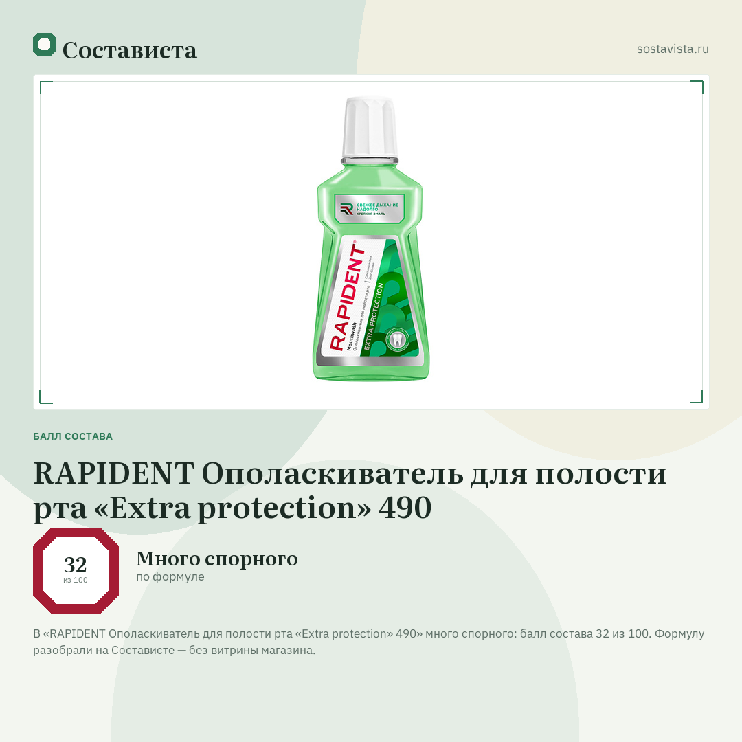 RAPIDENT Ополаскиватель для полости рта «Extra protection» 490: балл состава 32 из 100 — Состависта