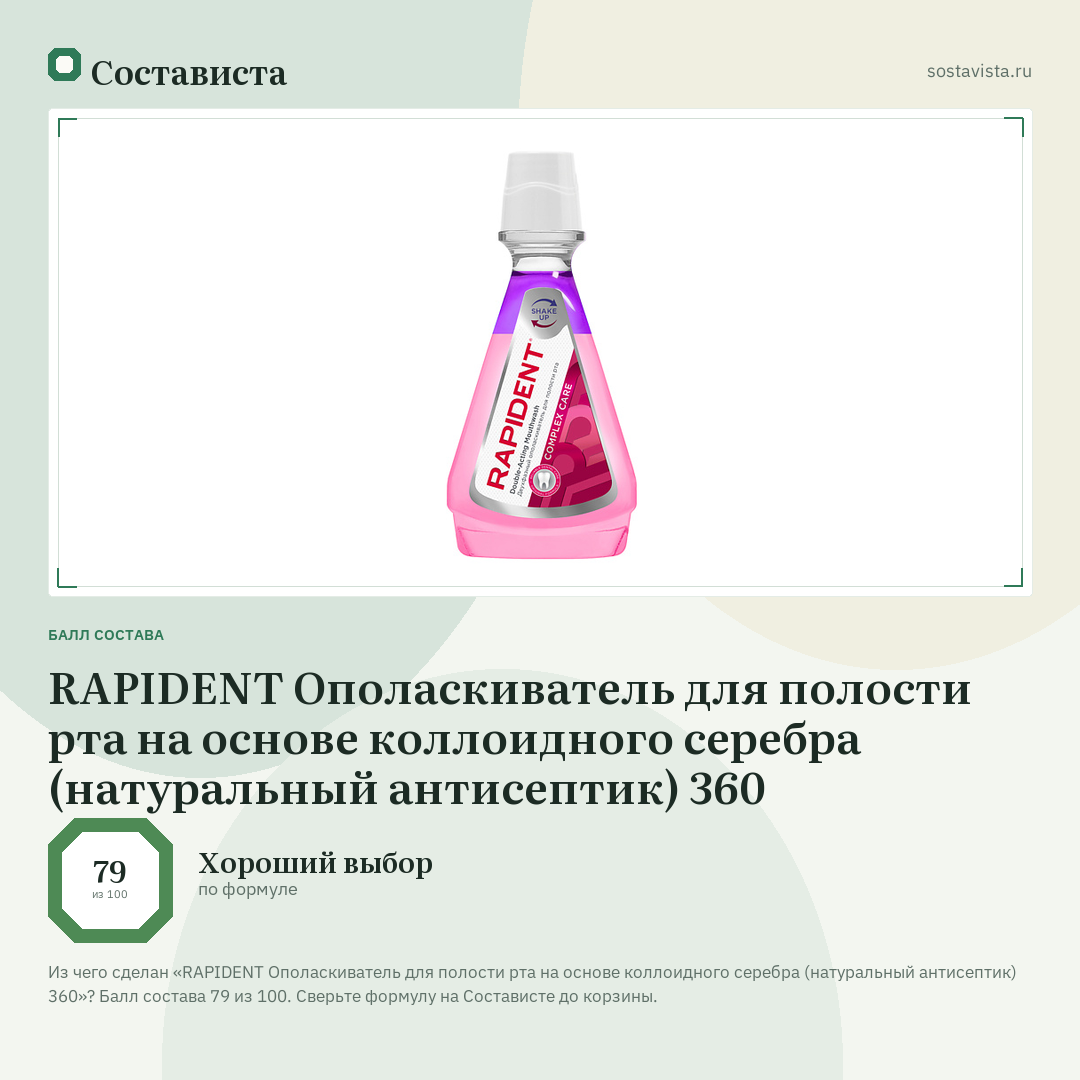 RAPIDENT Ополаскиватель для полости рта на основе коллоидного серебра (натуральный антисептик) 360: балл состава 79 из 100 — Состависта