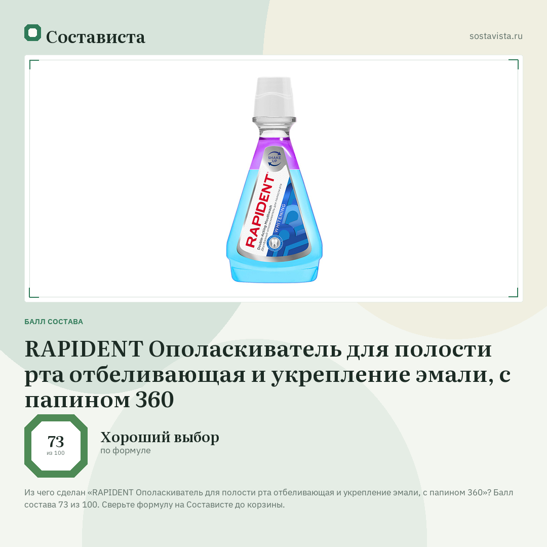 RAPIDENT Ополаскиватель для полости рта отбеливающая и укрепление эмали, с папином 360: балл состава 73 из 100 — Состависта