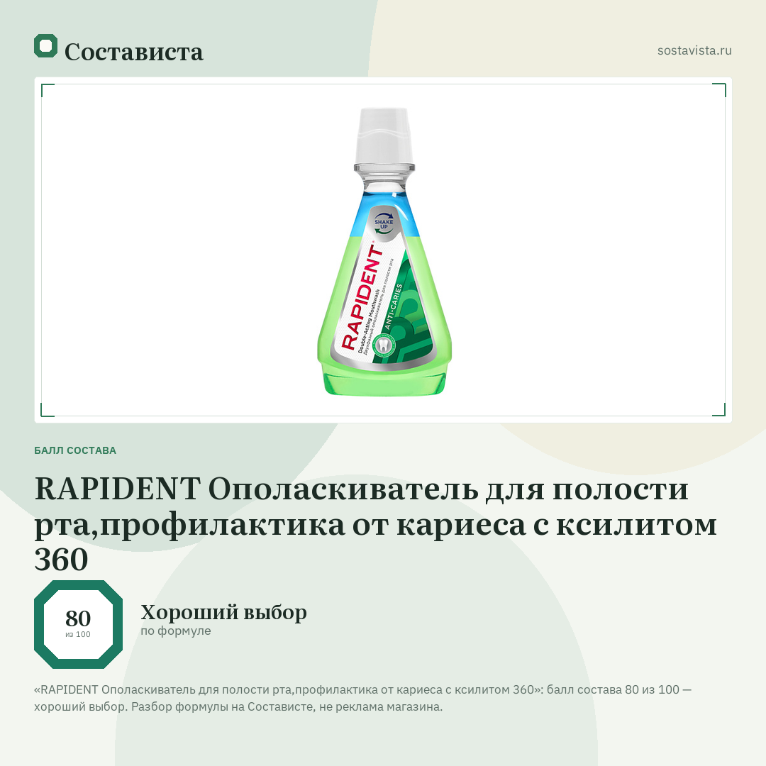 RAPIDENT Ополаскиватель для полости рта,профилактика от кариеса с ксилитом 360: балл состава 80 из 100 — Состависта