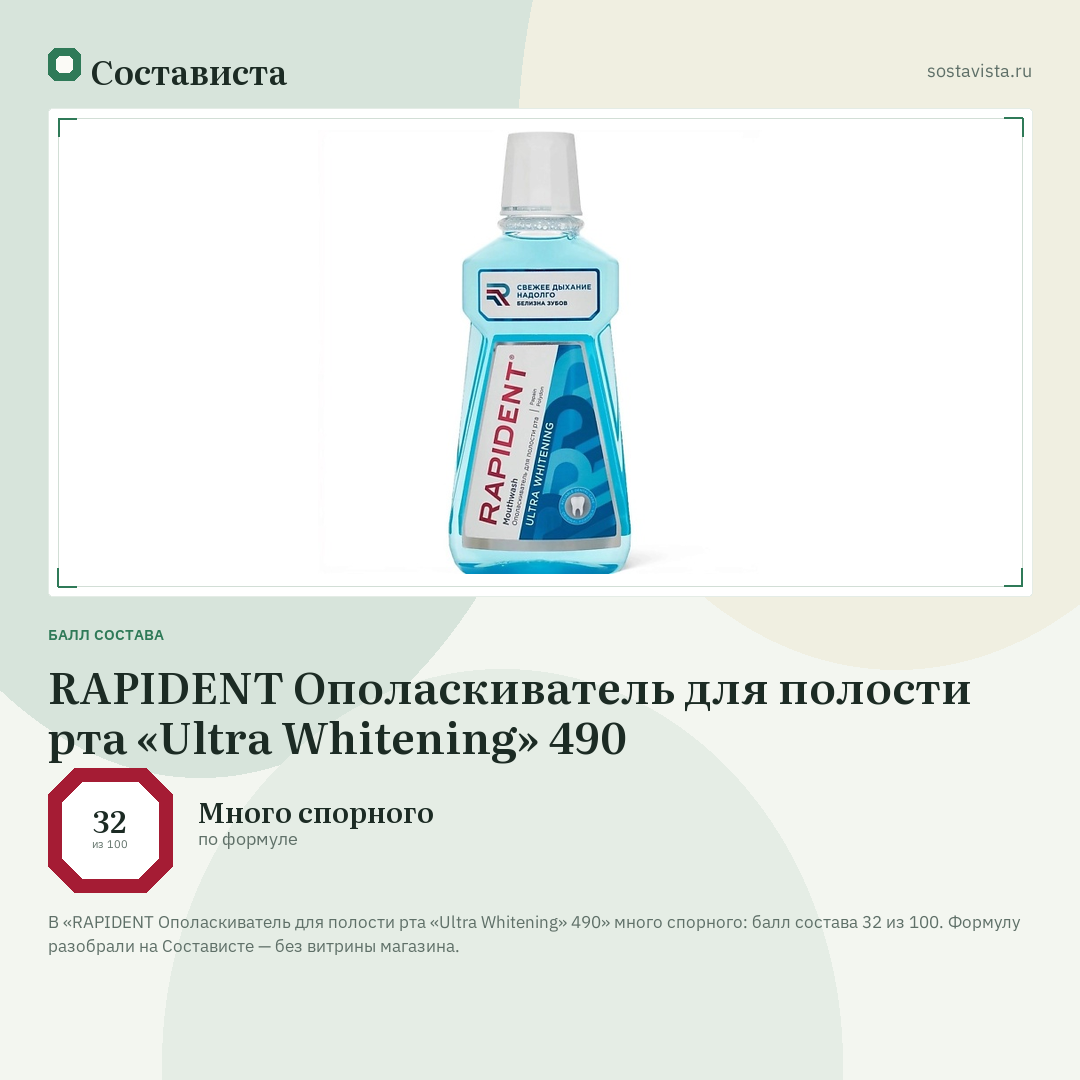 RAPIDENT Ополаскиватель для полости рта «Ultra Whitening» 490: балл состава 32 из 100 — Состависта