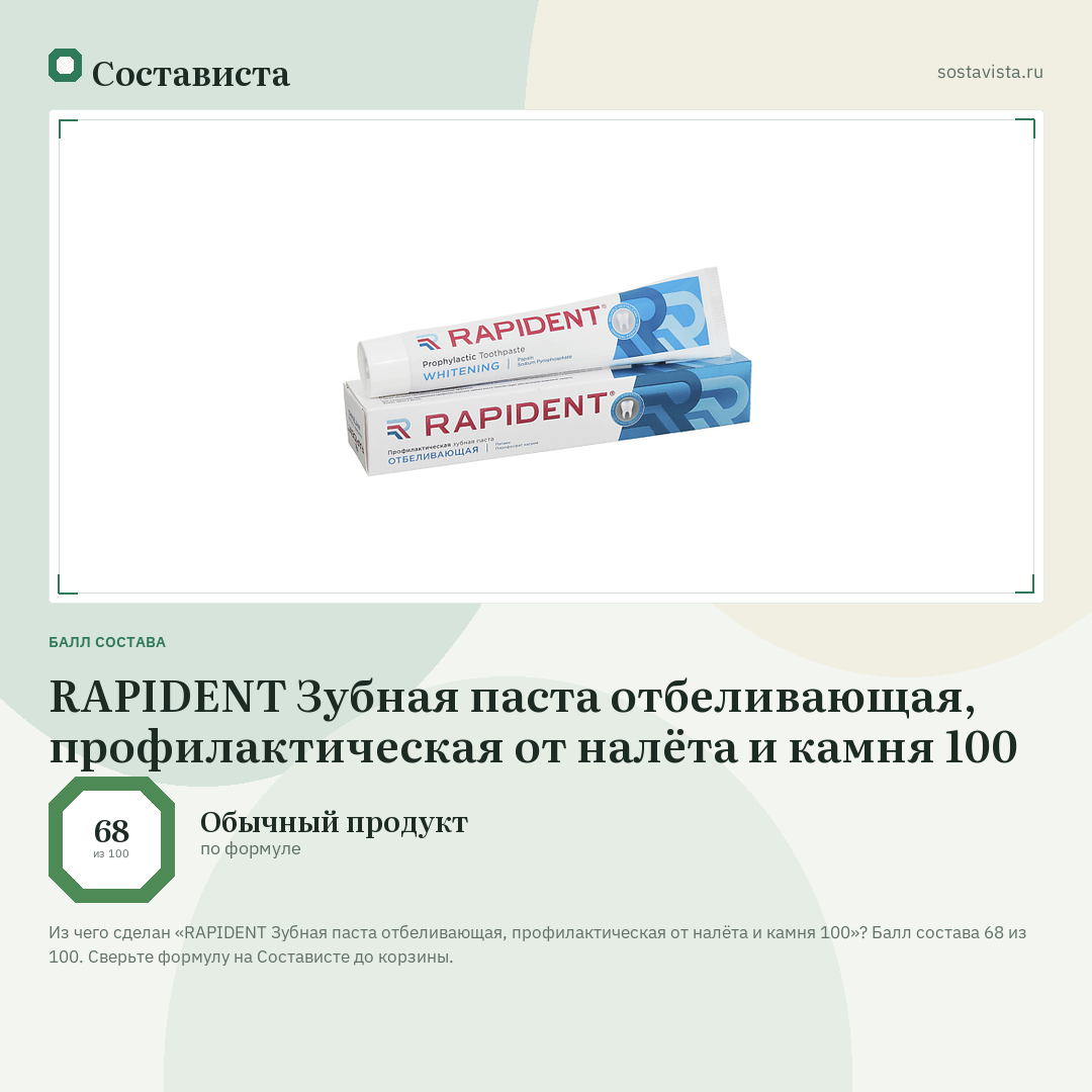 RAPIDENT Зубная паста отбеливающая, профилактическая от налёта и камня 100: балл состава 68 из 100 — Состависта