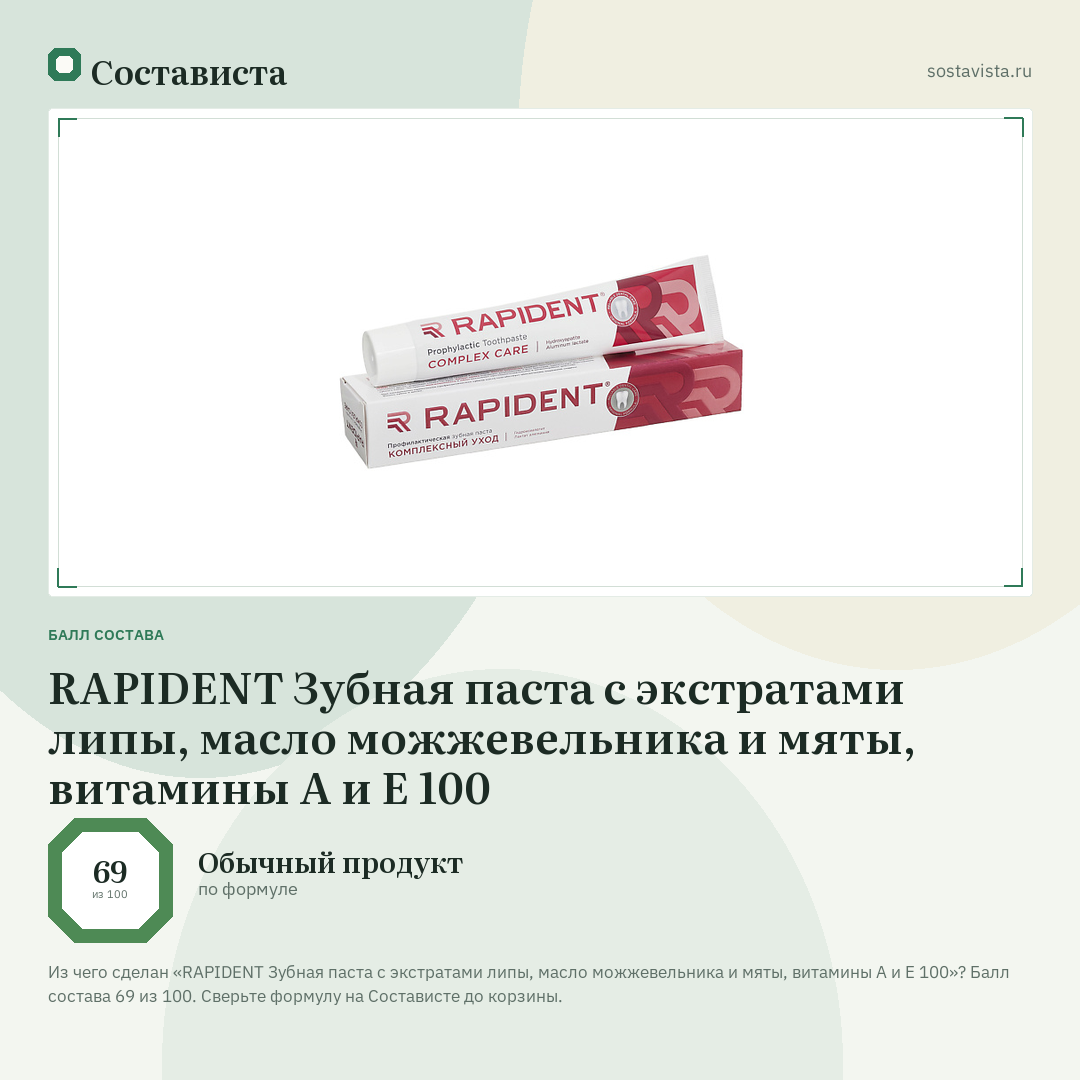 RAPIDENT Зубная паста с экстратами липы, масло можжевельника и мяты, витамины А и Е 100: балл состава 69 из 100 — Состависта