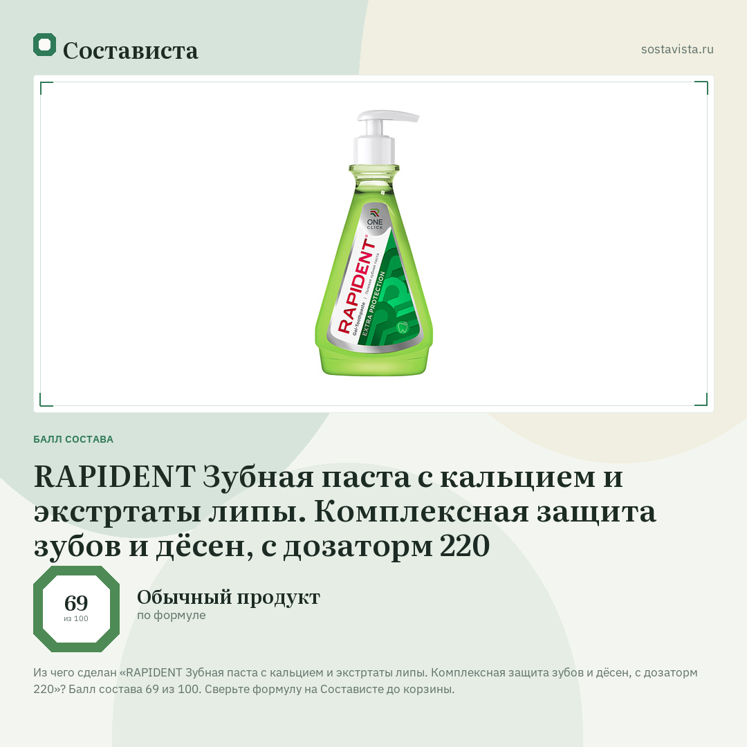 RAPIDENT Зубная паста с кальцием и экстртаты липы. Комплексная защита зубов и дёсен, с дозаторм 220: балл состава 69 из 100 — Состависта