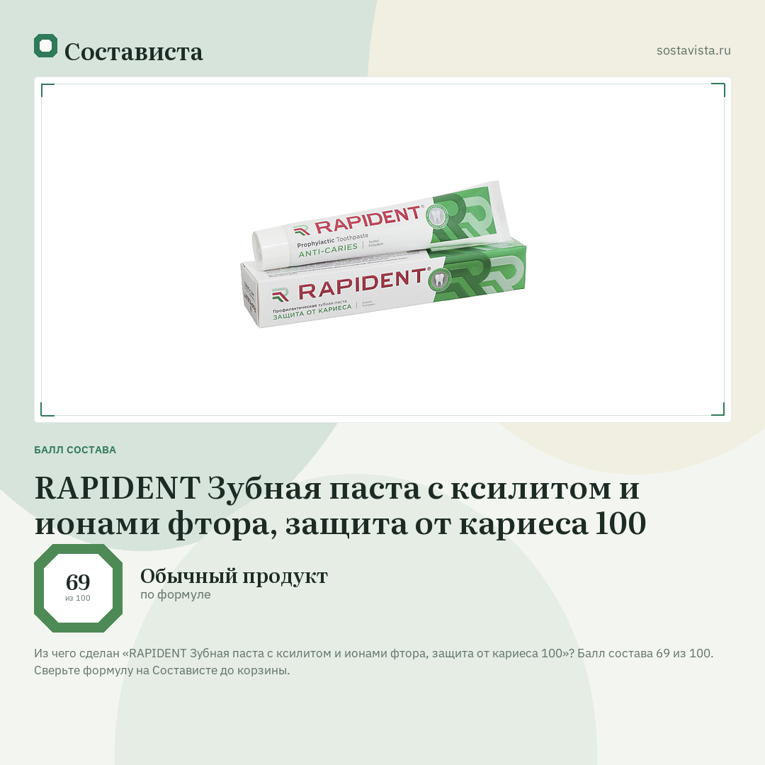 RAPIDENT Зубная паста с ксилитом и ионами фтора, защита от кариеса 100: балл состава 69 из 100 — Состависта