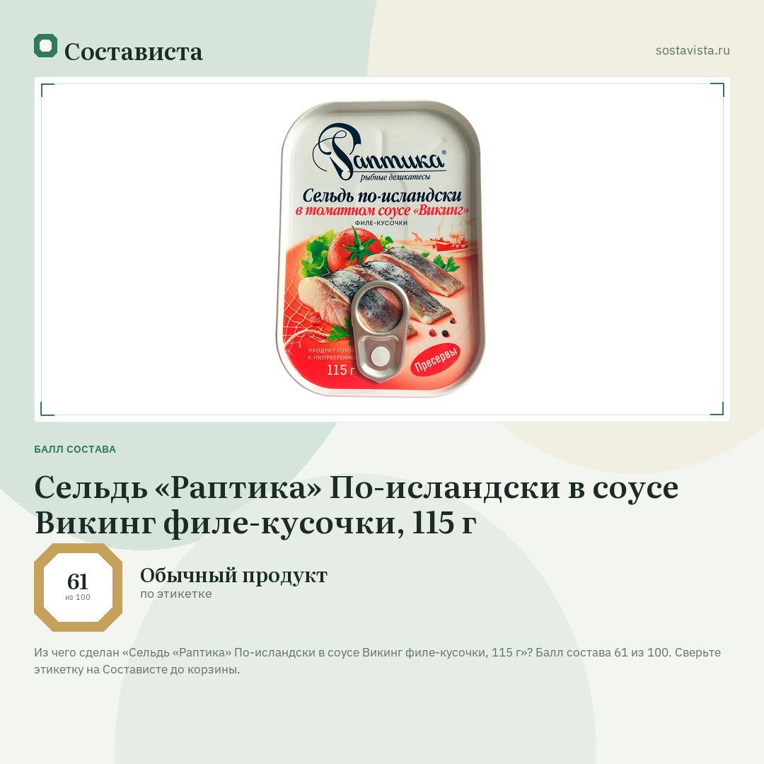Сельдь «Раптика» По-исландски в соусе Викинг филе-кусочки, 115 г: балл состава 61 из 100 — Состависта