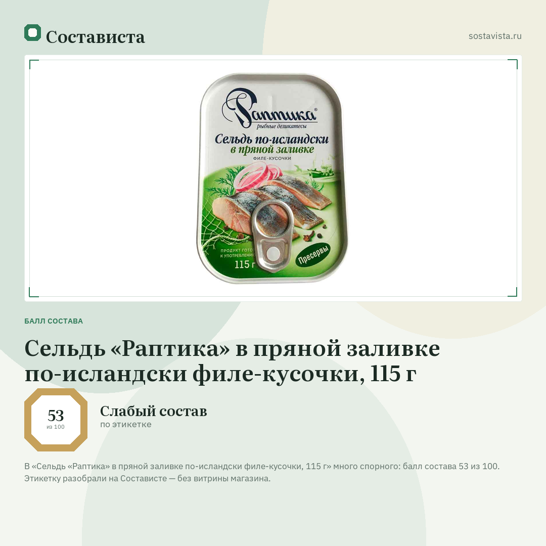 Сельдь «Раптика» в пряной заливке по-исландски филе-кусочки, 115 г: балл состава 53 из 100 — Состависта