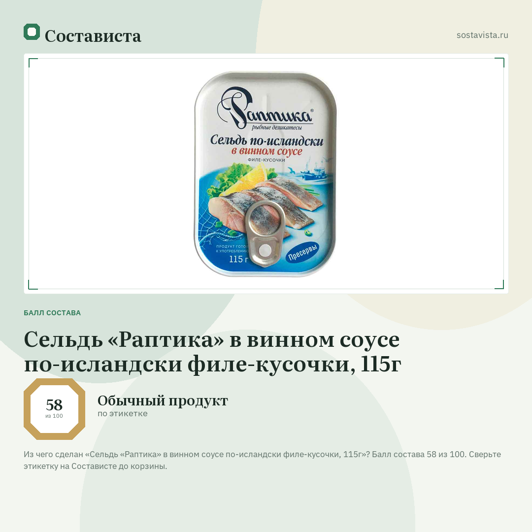 Сельдь «Раптика» в винном соусе по-исландски филе-кусочки, 115г: балл состава 58 из 100 — Состависта