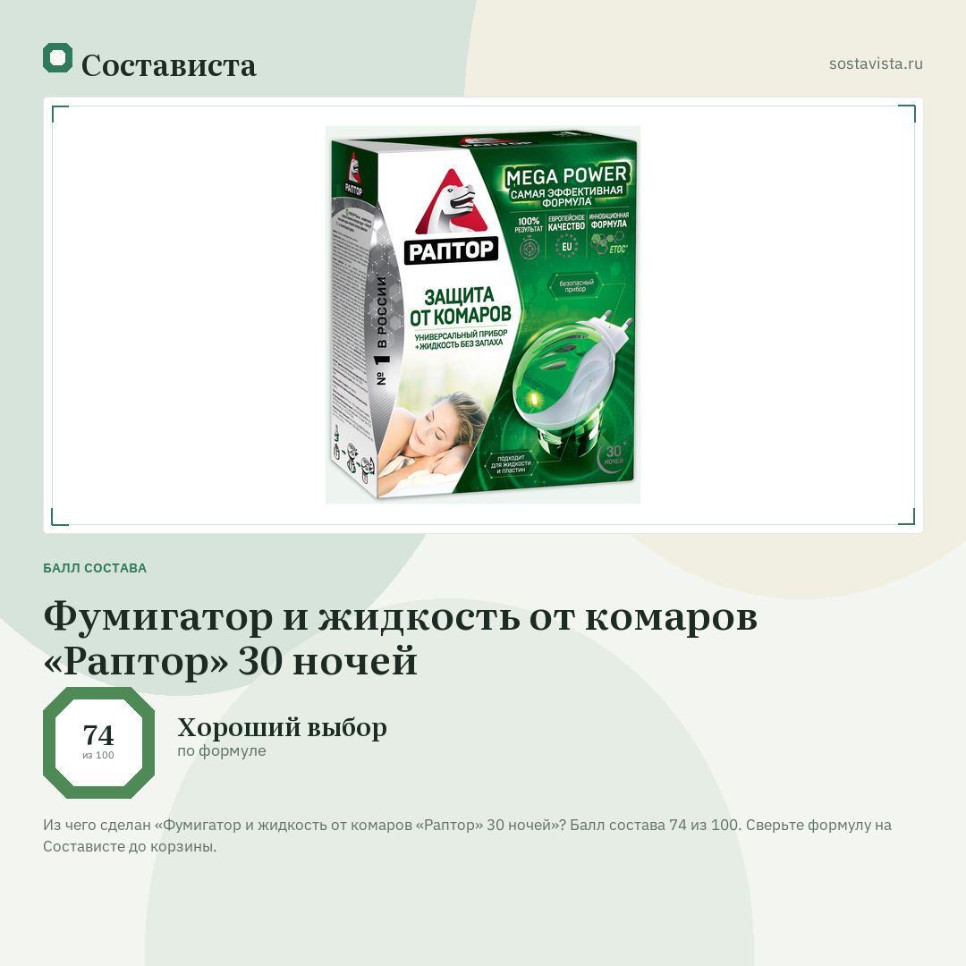 Фумигатор и жидкость от комаров «Раптор» 30 ночей: балл состава 74 из 100 — Состависта