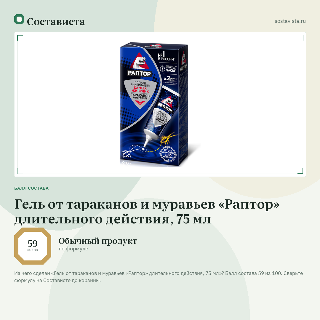 Гель от тараканов и муравьев «Раптор» длительного действия, 75 мл: балл состава 59 из 100 — Состависта
