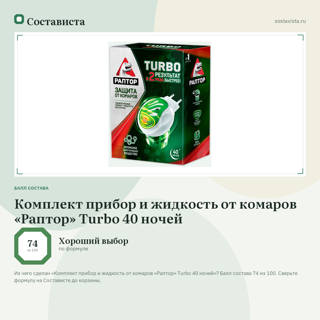 Комплект прибор и жидкость от комаров «Раптор» Тurbo 40 ночей: балл состава 74 из 100 — Состависта