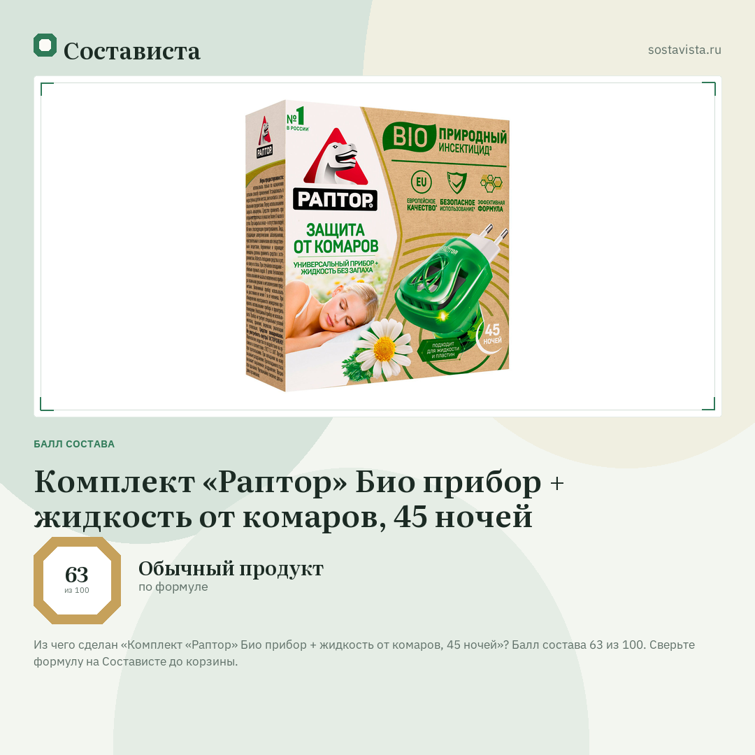 Комплект «Раптор» Био прибор + жидкость от комаров, 45 ночей: балл состава 63 из 100 — Состависта