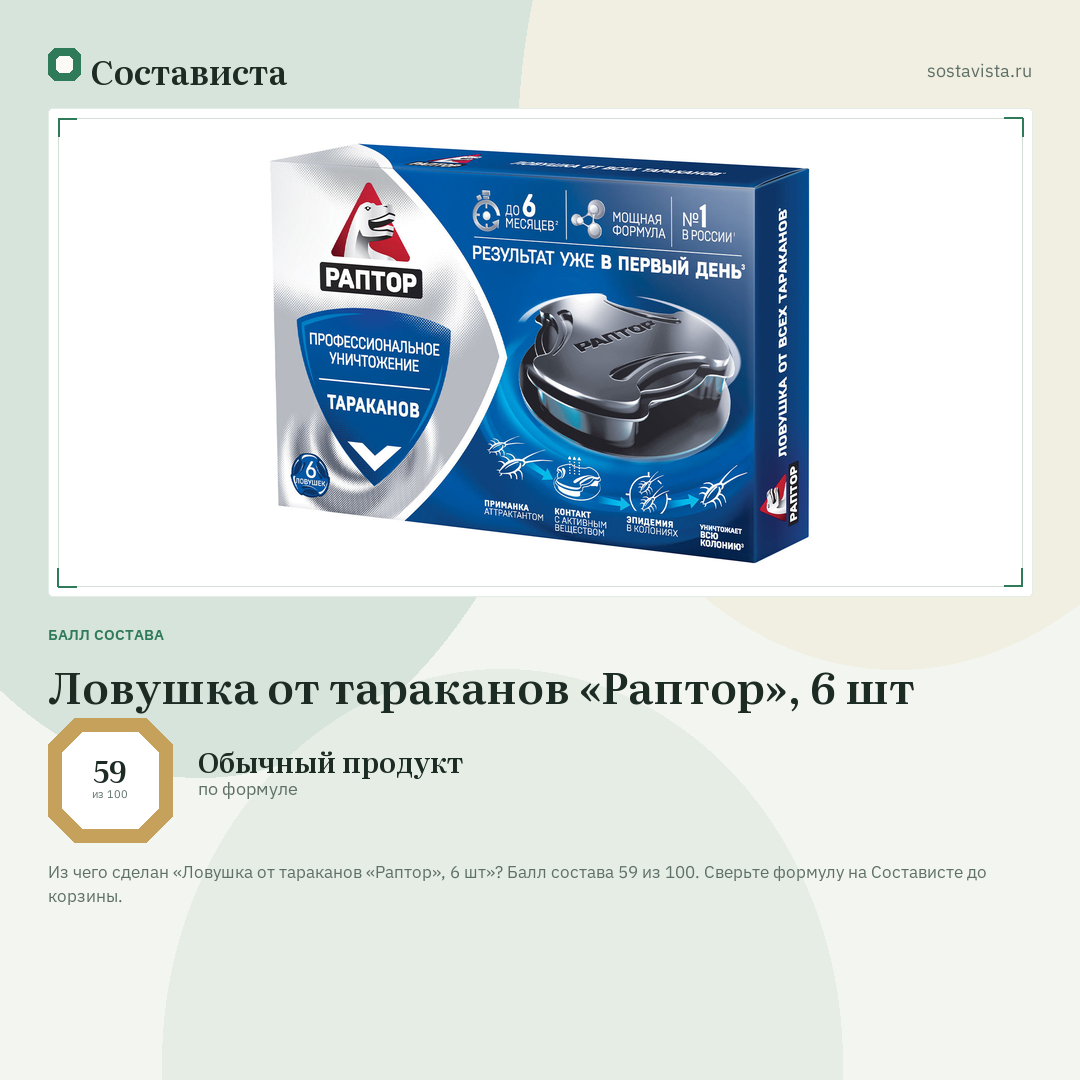 Ловушка от тараканов «Раптор», 6 шт: балл состава 59 из 100 — Состависта