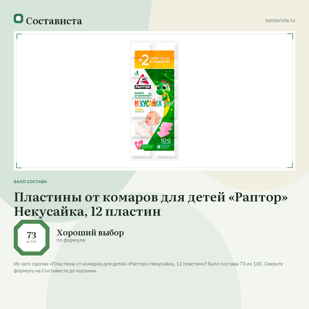 Пластины от комаров для детей «Раптор» Некусайка, 12 пластин: балл состава 73 из 100 — Состависта