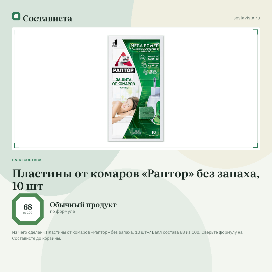 Пластины от комаров «Раптор» без запаха, 10 шт: балл состава 68 из 100 — Состависта