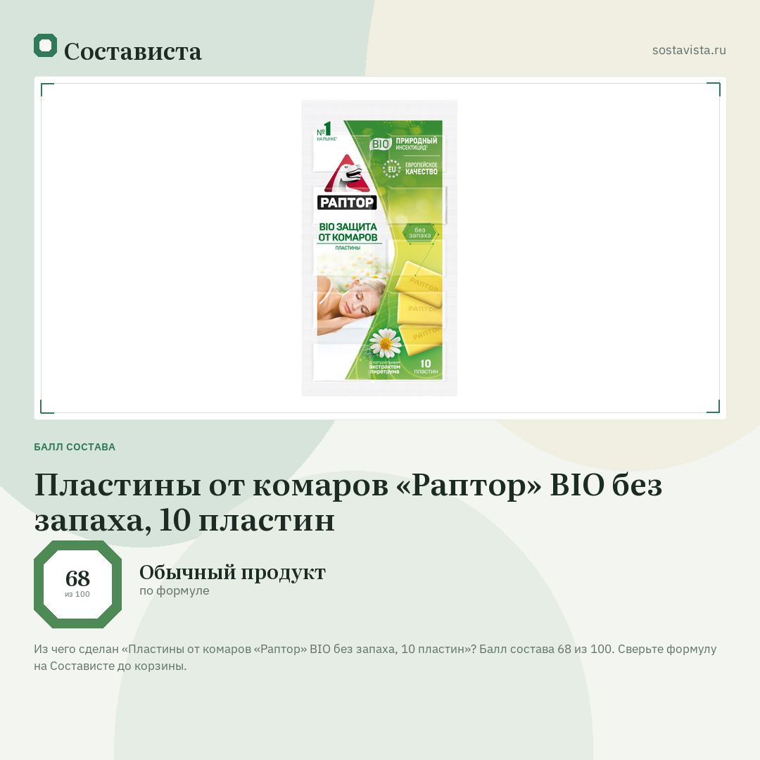 Пластины от комаров «Раптор» BIO без запаха, 10 пластин: балл состава 68 из 100 — Состависта