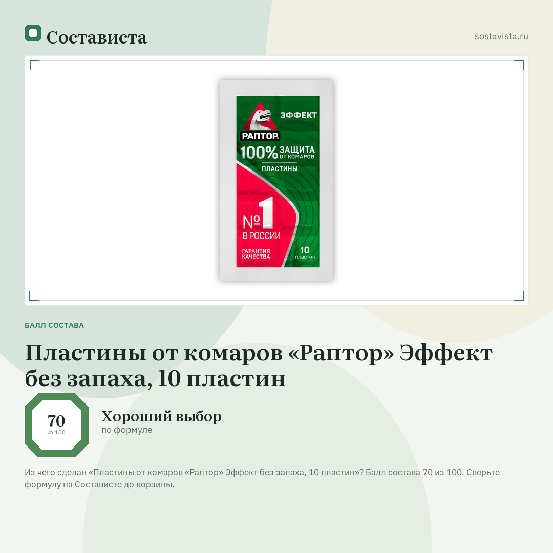 Пластины от комаров «Раптор» Эффект без запаха, 10 пластин: балл состава 70 из 100 — Состависта