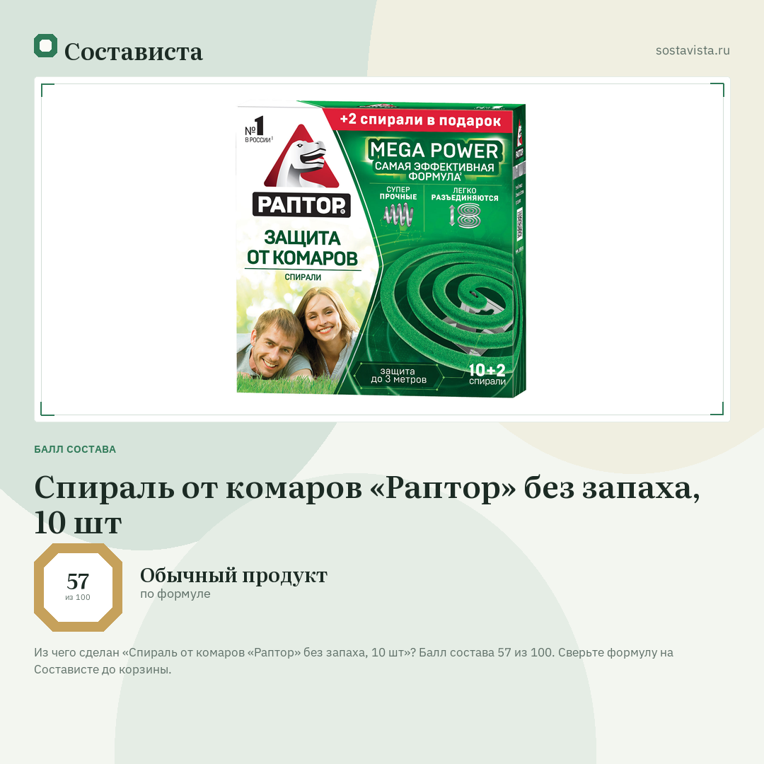 Спираль от комаров «Раптор» без запаха, 10 шт: балл состава 57 из 100 — Состависта