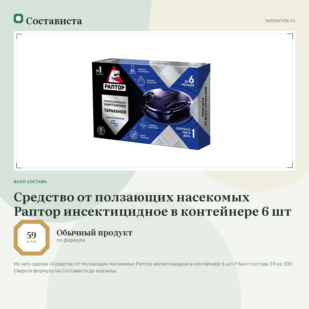 Средство от ползающих насекомых Раптор инсектицидное в контейнере 6 шт: балл состава 59 из 100 — Состависта