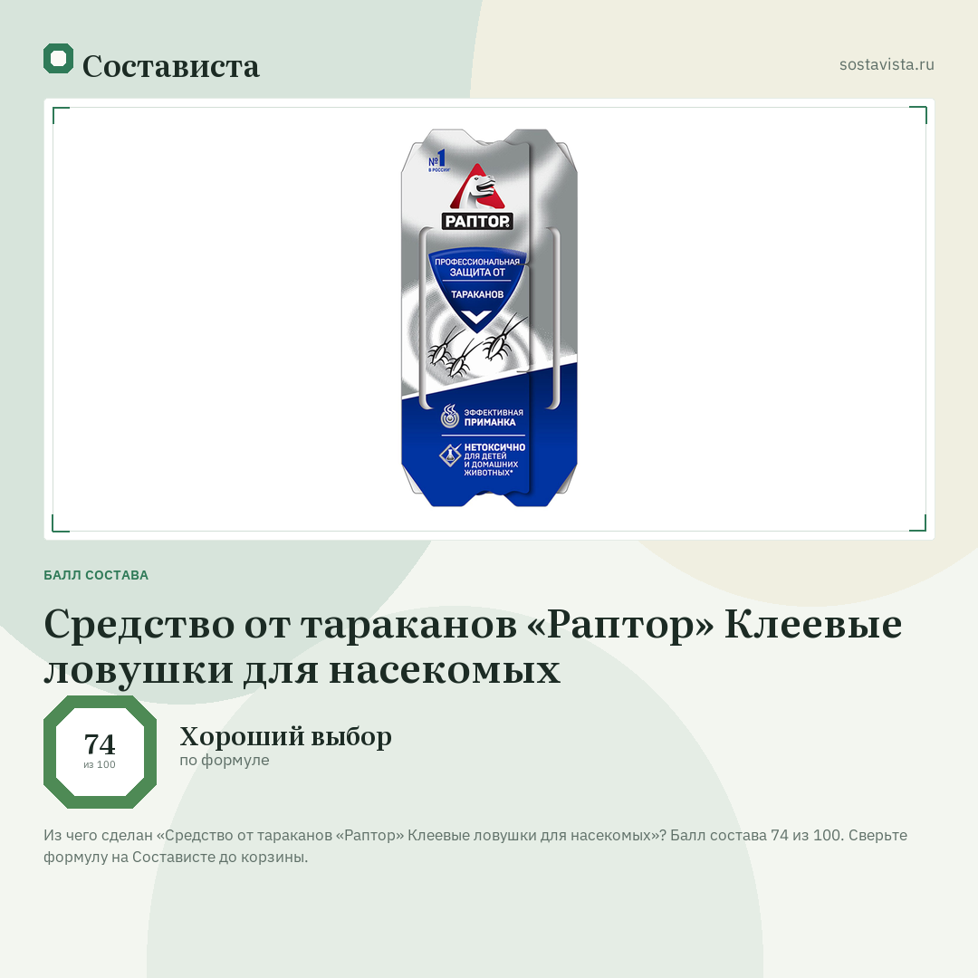 Средство от тараканов «Раптор» Клеевые ловушки для насекомых: балл состава 74 из 100 — Состависта