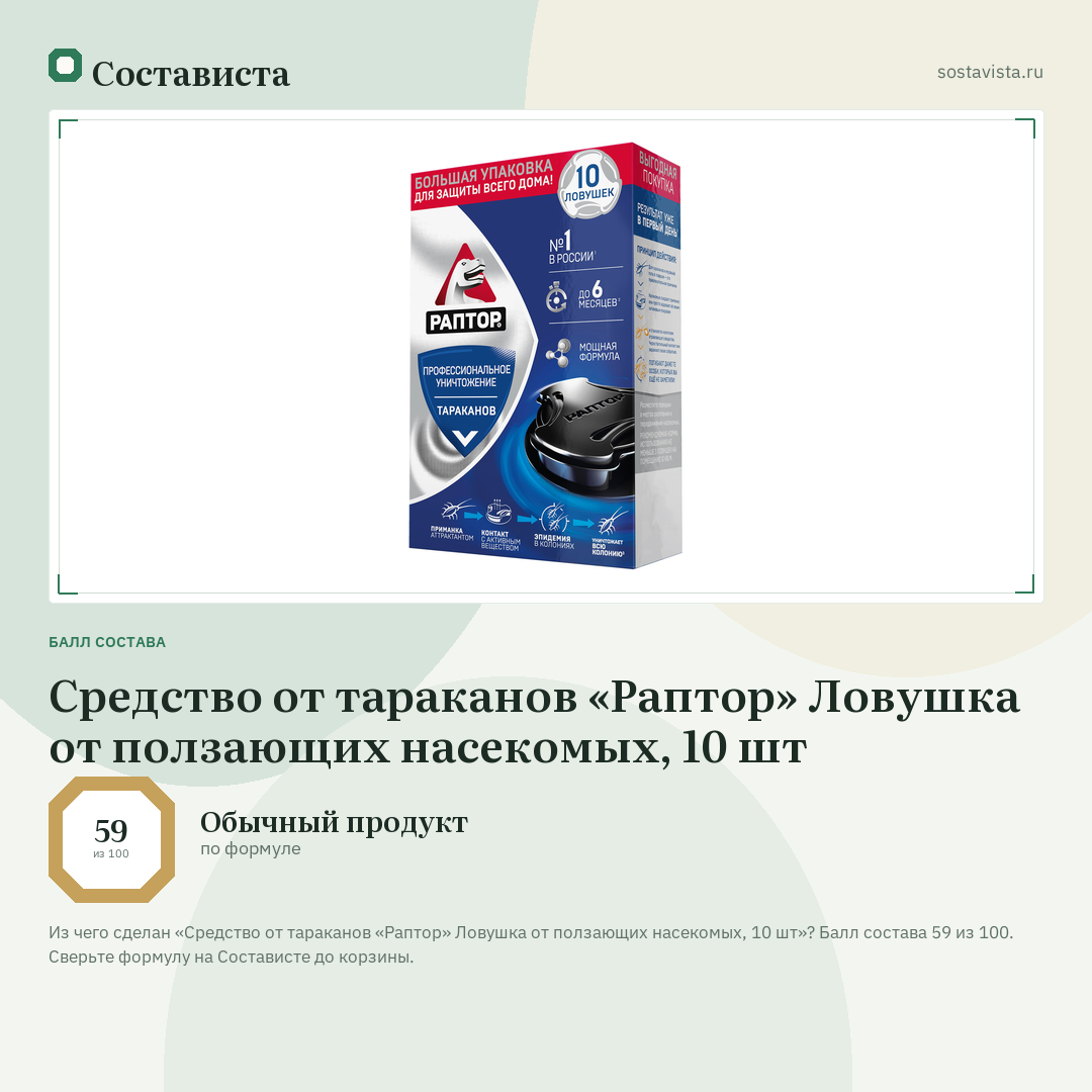 Средство от тараканов «Раптор» Ловушка от ползающих насекомых, 10 шт: балл состава 59 из 100 — Состависта