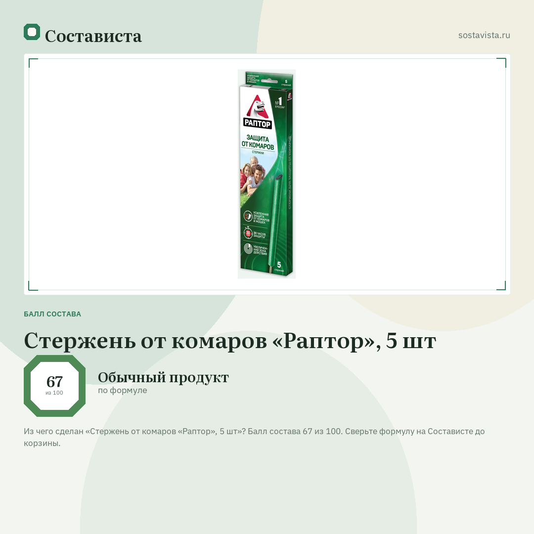 Стержень от комаров «Раптор», 5 шт: балл состава 67 из 100 — Состависта