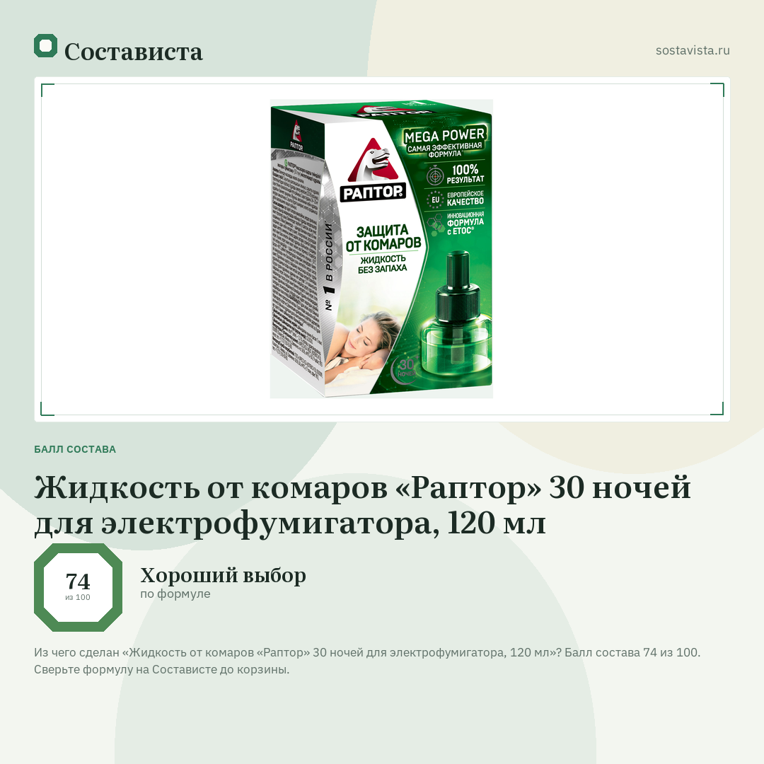 Жидкость от комаров «Раптор» 30 ночей для электрофумигатора, 120 мл: балл состава 74 из 100 — Состависта