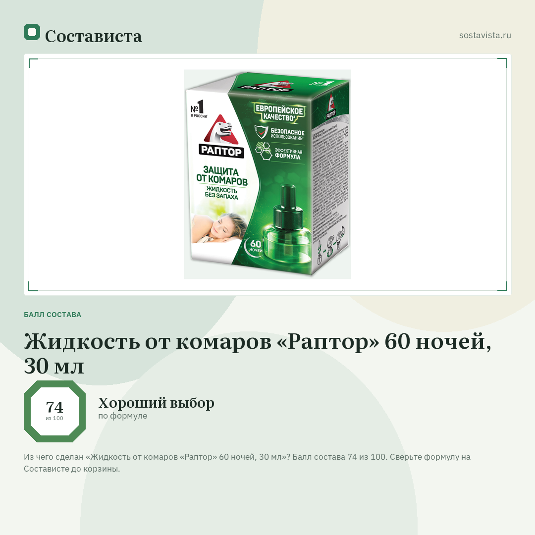 Жидкость от комаров «Раптор» 60 ночей, 30 мл: балл состава 74 из 100 — Состависта