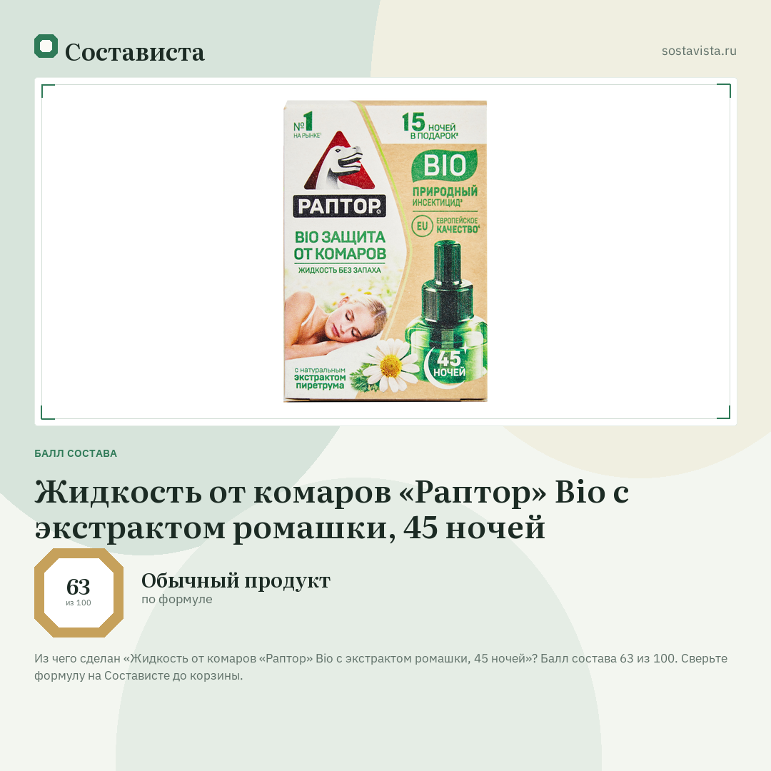 Жидкость от комаров «Раптор» Bio с экстрактом ромашки, 45 ночей: балл состава 63 из 100 — Состависта