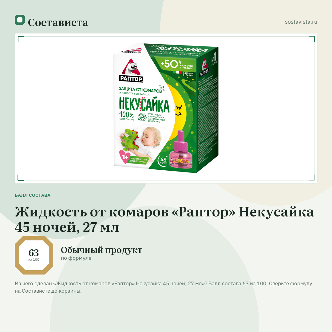 Жидкость от комаров «Раптор» Некусайка 45 ночей, 27 мл: балл состава 63 из 100 — Состависта