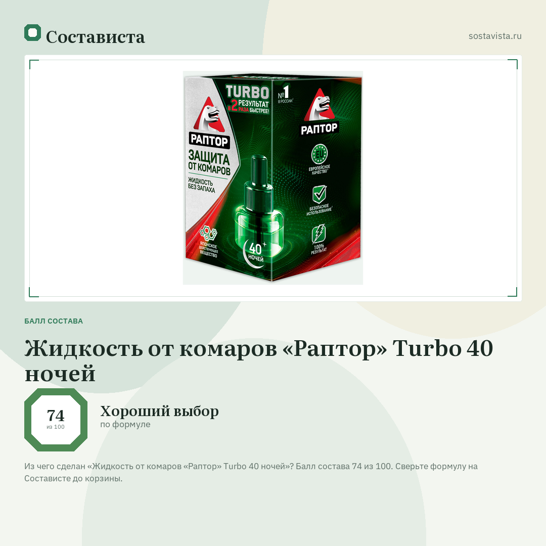 Жидкость от комаров «Раптор» Тurbo 40 ночей: балл состава 74 из 100 — Состависта