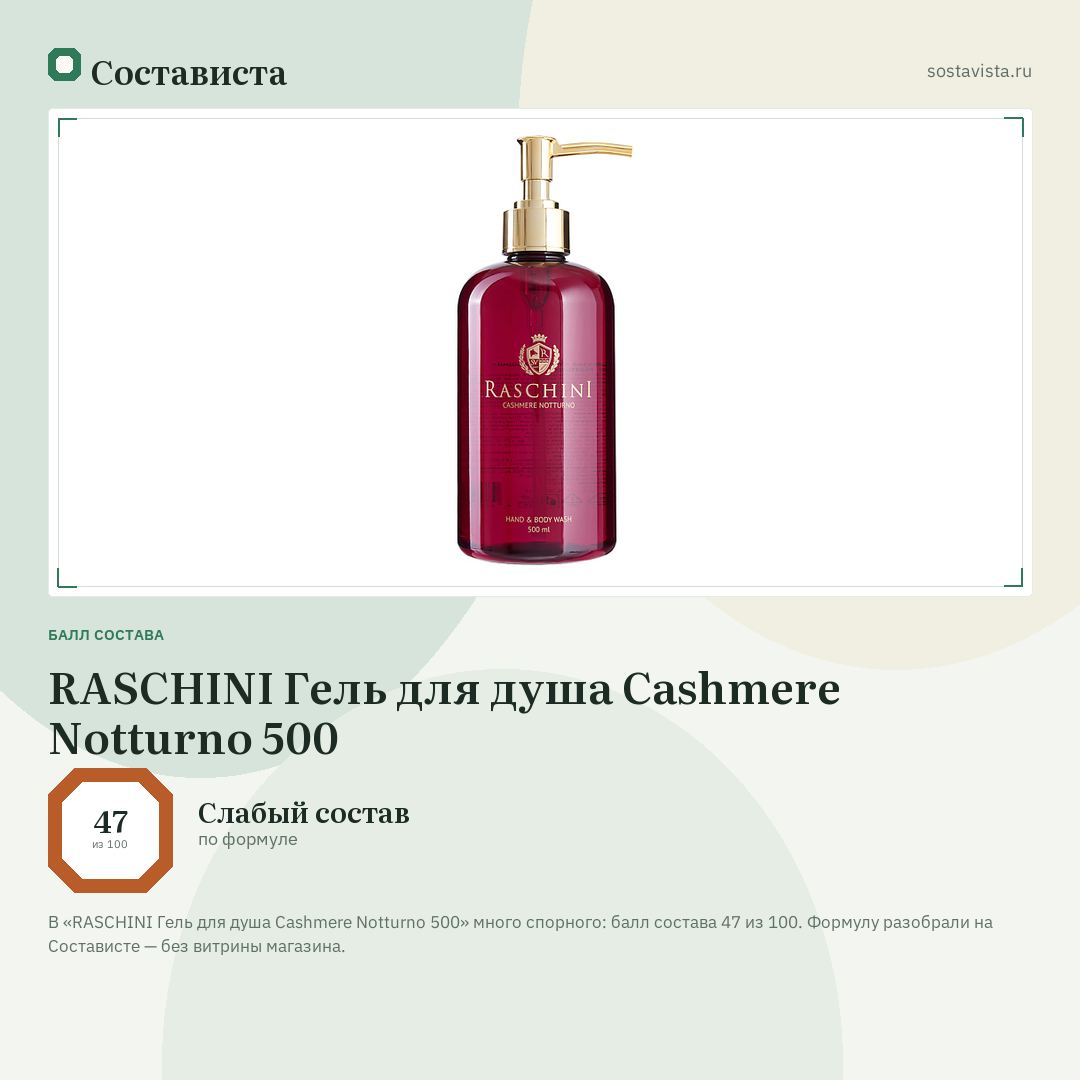 RASCHINI Гель для душа Cashmere Notturno 500: балл состава 47 из 100 — Состависта