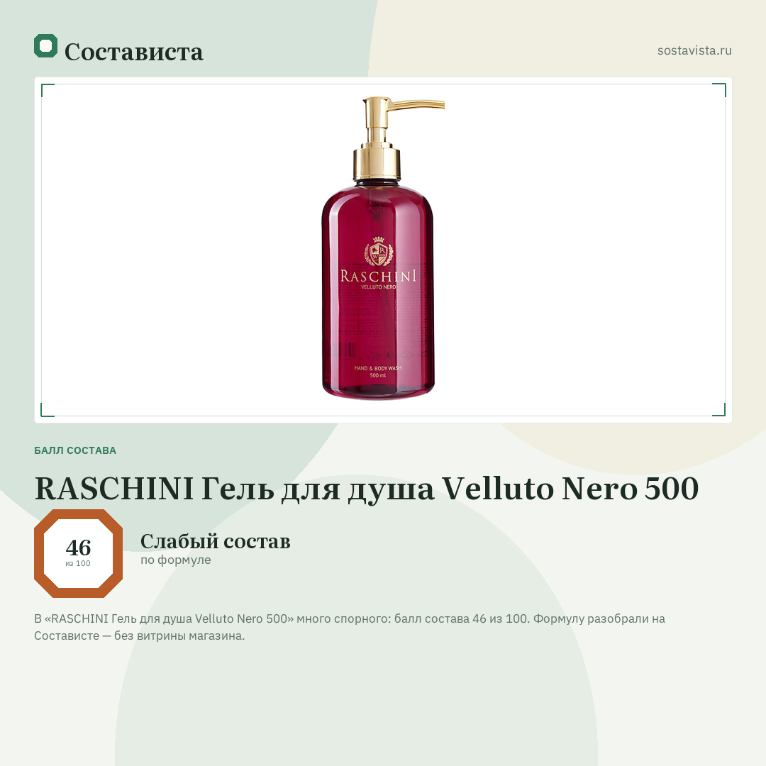 RASCHINI Гель для душа Velluto Nero 500: балл состава 46 из 100 — Состависта