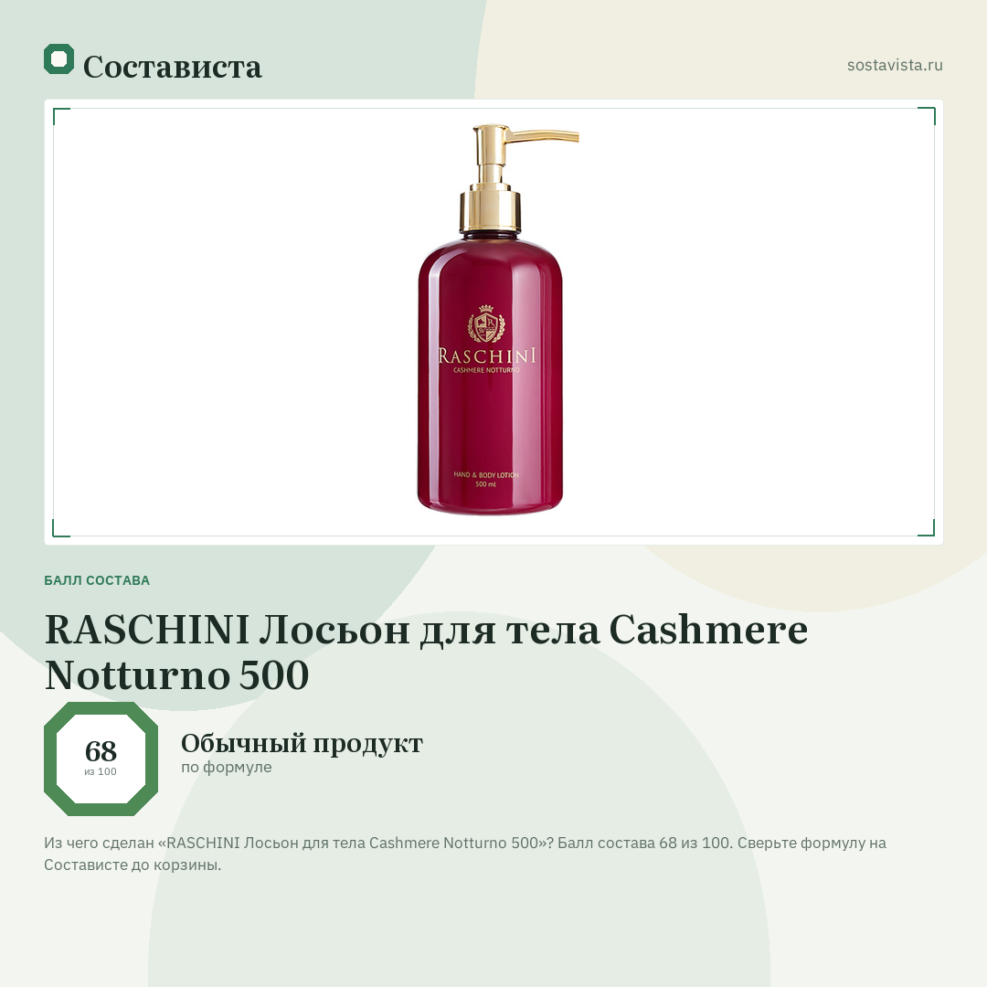 RASCHINI Лосьон для тела Cashmere Notturno 500: балл состава 68 из 100 — Состависта