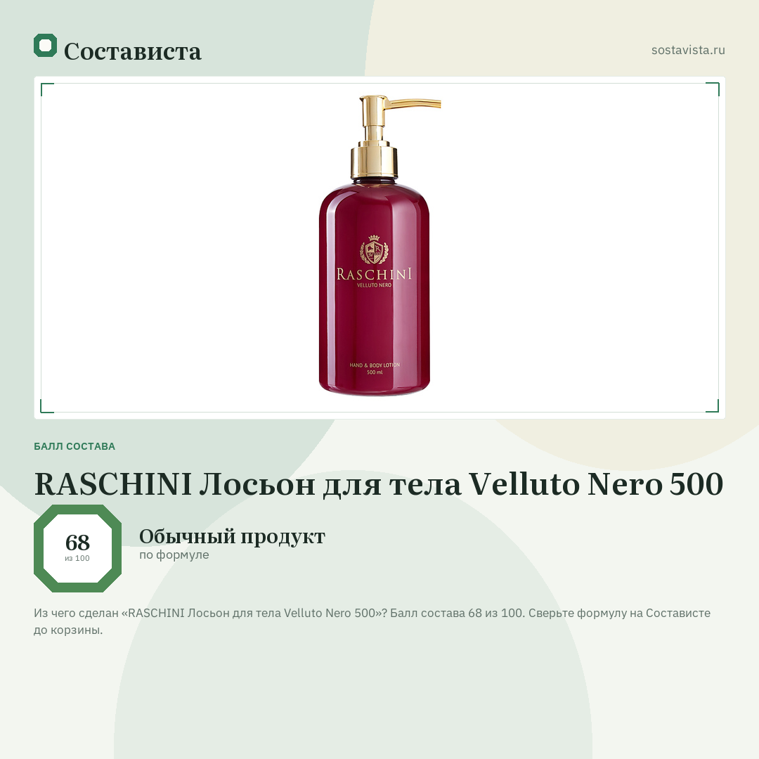 RASCHINI Лосьон для тела Velluto Nero 500: балл состава 68 из 100 — Состависта