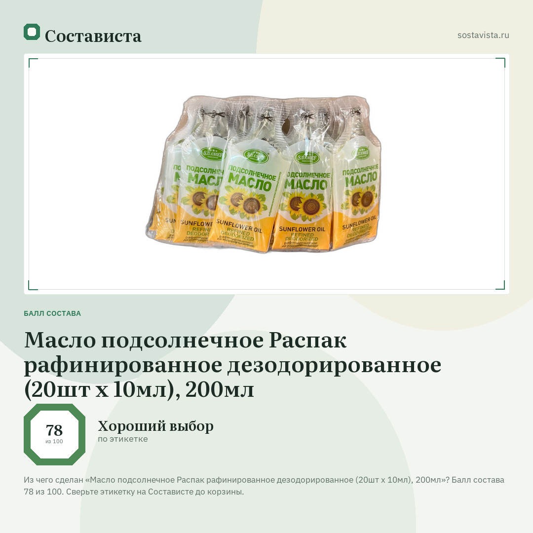 Масло подсолнечное Распак рафинированное дезодорированное (20шт x 10мл), 200мл: балл состава 78 из 100 — Состависта