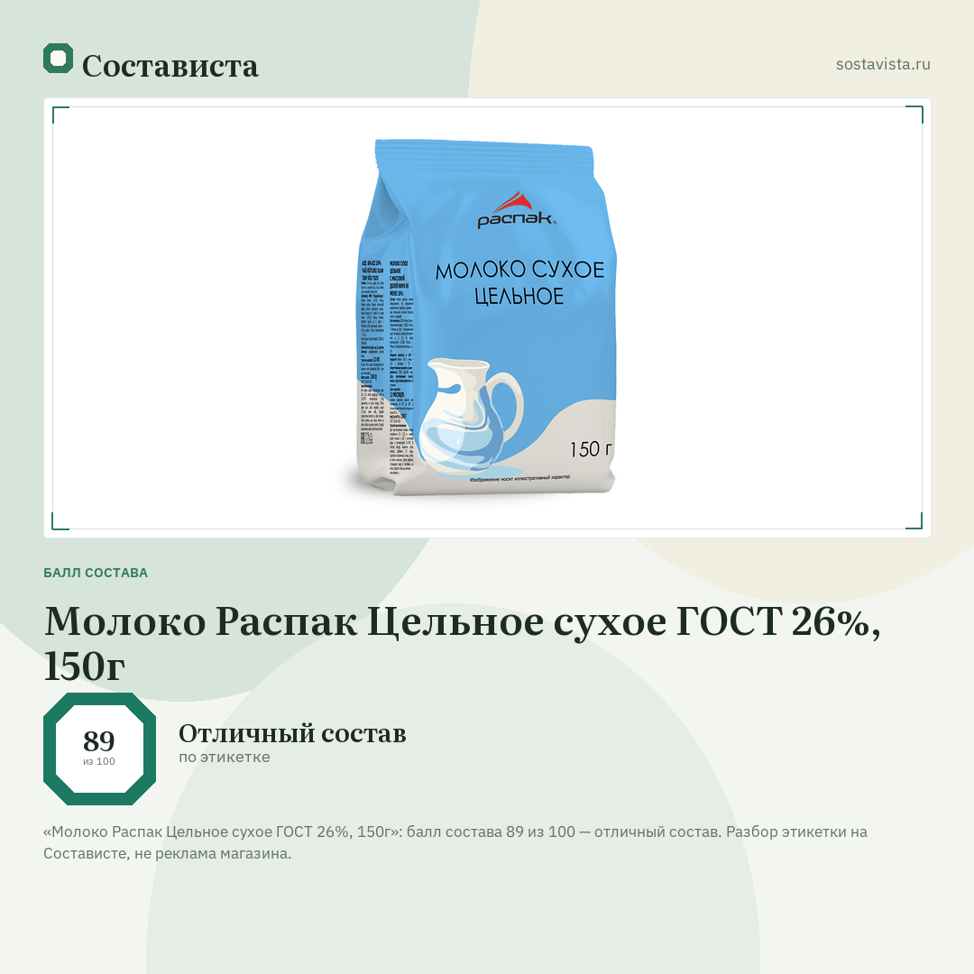 Молоко Распак Цельное сухое ГОСТ 26%, 150г: балл состава 89 из 100 — Состависта
