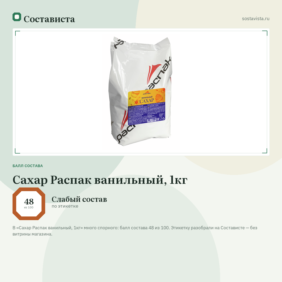 Сахар Распак ванильный, 1кг: балл состава 48 из 100 — Состависта