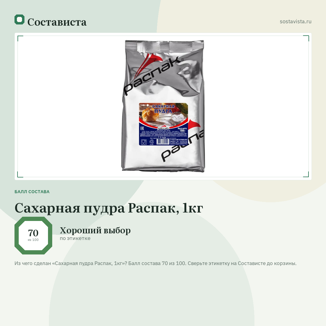 Сахарная пудра Распак, 1кг: балл состава 70 из 100 — Состависта