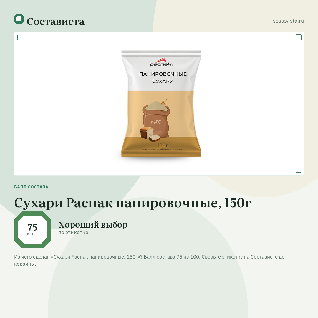 Сухари Распак панировочные, 150г: балл состава 75 из 100 — Состависта