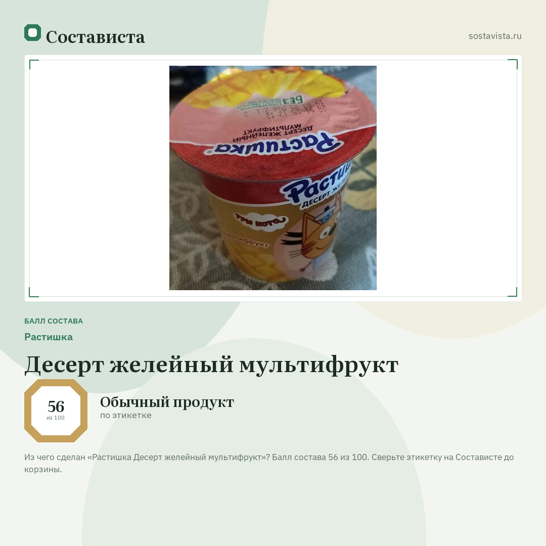 Растишка Десерт желейный мультифрукт: балл состава 56 из 100 — Состависта