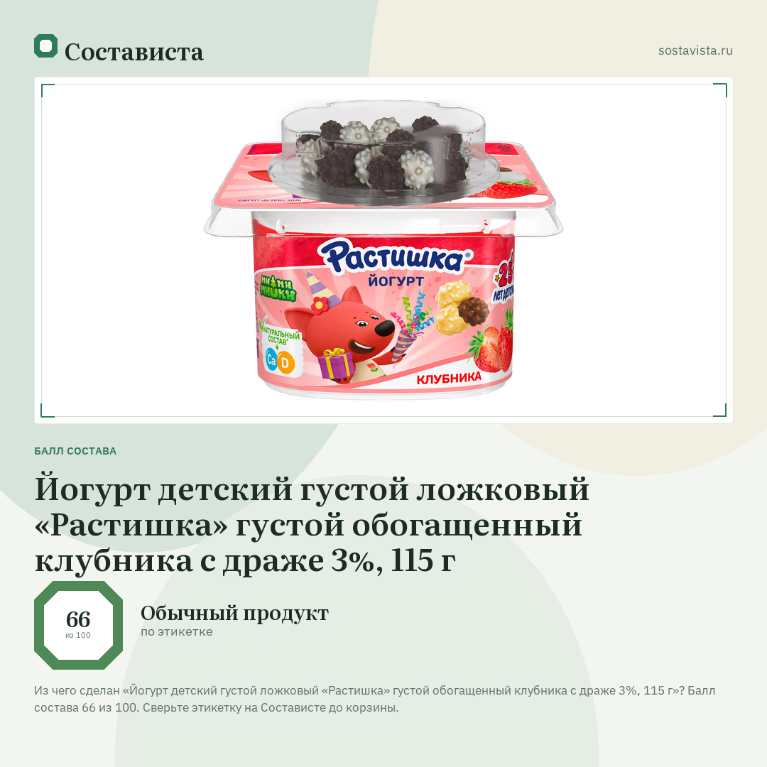 Йогурт детский густой ложковый «Растишка» густой обогащенный клубника с драже 3%, 115 г: балл состава 66 из 100 — Состависта
