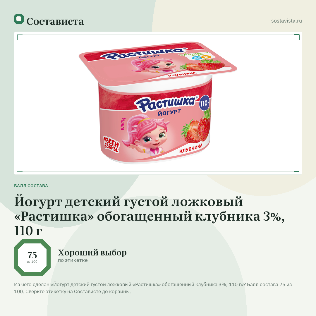 Йогурт детский густой ложковый «Растишка» обогащенный клубника 3%, 110 г: балл состава 75 из 100 — Состависта