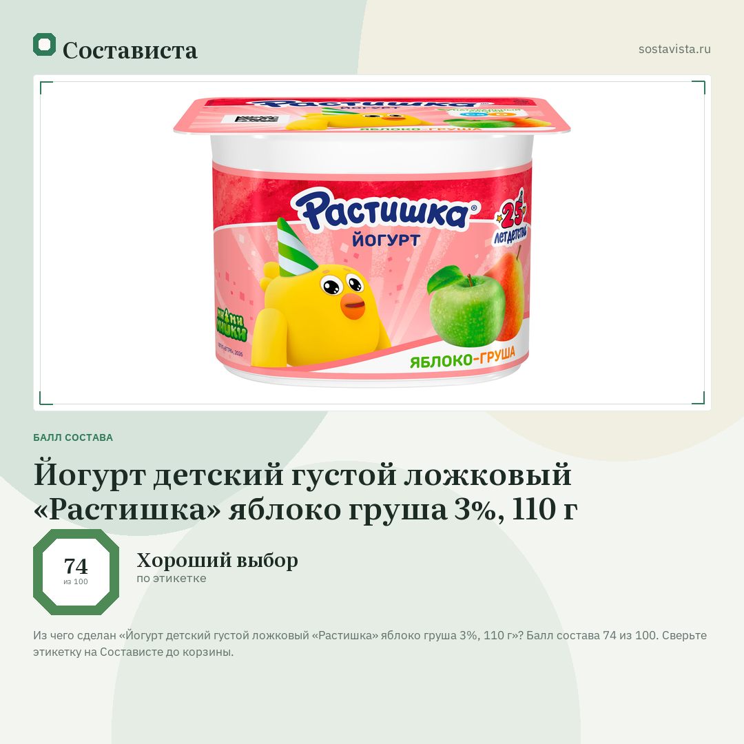 Йогурт детский густой ложковый «Растишка» яблоко груша 3%, 110 г: балл состава 74 из 100 — Состависта